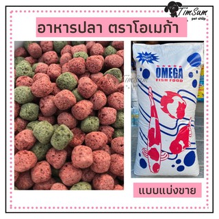 สินค้า OMEGA (โอเมก้า) อาหารปลาสวยงาม แบบแบ่งขาย ขนาด 1 Kg.