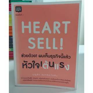 Heart Sell ช่วยด้วย! ผมเห็นธุรกิจนี้แล้วหัวใจเต้นแรง (Stock สนพ.ตำหนิบริเวณปก)