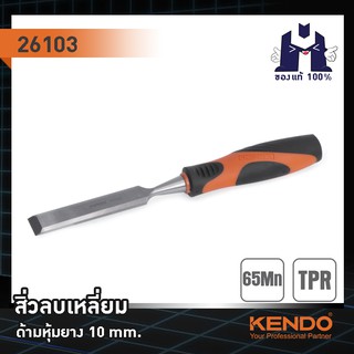 KENDO 26103 สิ่วลบเหลี่ยม ด้ามหุ้มยาง 10 mm.