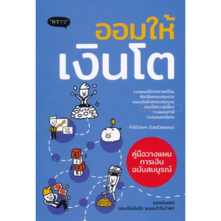 (C111) ออมให้เงินโต คู่มือวางแผนออมเงินฉบับสมบูรณ์ 9786167890807