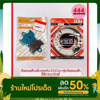 ผ้าเบรคหน้า หลัง ยามาฮ่า RXZ New รุ่น ดิสเบรคหน้า ยี่ห้อ Yasaki แท้