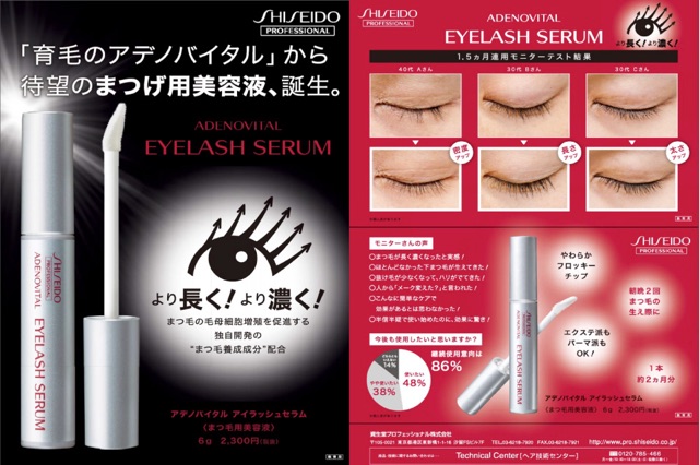 shiseido-adenovital-eyelash-serum-เซรั่มปลูกขนตาสำหรับคนต่อขนตาลดการหลุดร่วงของขนตา