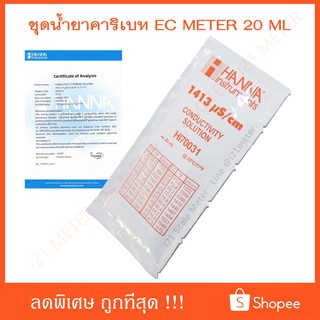 น้ำยาสอบเทียบ EC 1413 ( Conductivity Solution ) มาตราฐาน HANNA ( มีใบรับรอง )