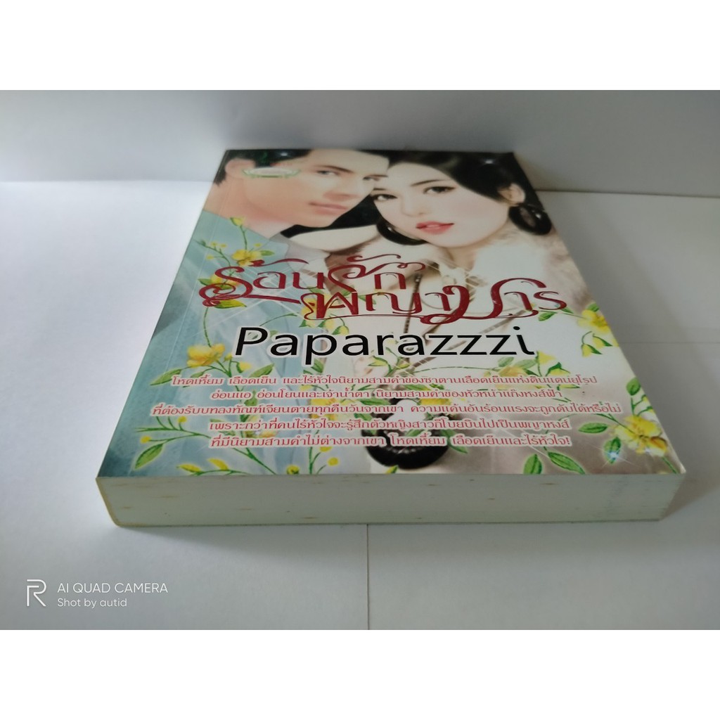 ร้อนรักพญามาร-paparazzzi-หนังสือมือสอง