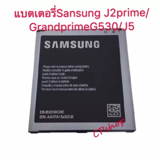 ภาพหน้าปกสินค้าแบตเตอรี่ Samsung J2prime J5 G530 G532 งานแท้ แบต2600mAh คุณภาพดี ประกัน1ปี แบตJ2prime ซึ่งคุณอาจชอบสินค้านี้