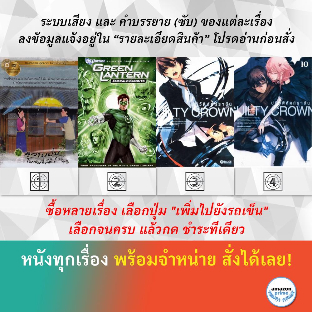 dvd-ดีวีดี-การ์ตูน-green-days-green-lantern-emerald-knights-guilty-crown-v-1-guilty-crown-v-10