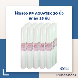 [บ้านเครื่องกรอง] ไส้กรองPP ยี่ห้อ AQUATEK SUPER POLYPROPYLENE ขนาด 20นิ้ว ความละเอียด 1 ไมครอน ยกลัง 1กล่อง 25 ชิ้น