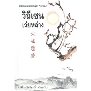 Chulabook(ศูนย์หนังสือจุฬาฯ)|c111|9786164342668|หนังสือ|วิถีเซน เว่ยหล่าง