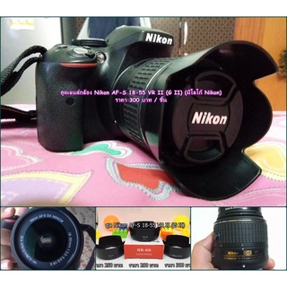 ฮูด AF-S DX NIKKOR 18-55mm f3.5 5.6G II ทรงดอกไม้ ตรงรุ่น (HB-69) อุปกรณ์เสริมเลนส์ อุปกรณ์ป้องกันหน้าเลนส์