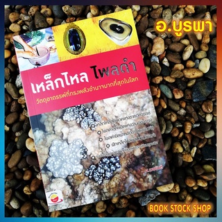 หนังสือ เหล็กไหล ไพลดำ #หนังสืออาจารย์บูรพา #บูรพา #กสิณ #กสิณไฟ #เหล็กไหล #ปรอท #พลังจิต #ความเชื่อ #สิ่งลี้ลับ