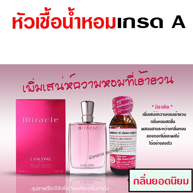 หัวเชื้อ-น้ำหอม-เกรด-a-กลิ่นมิราเคิล-สดชื่น-เย้ายวน-พร้อมส่ง-bualuang-perfume