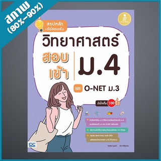 สรุปหลัก + ข้อสอบเข้ม วิทยาศาสตร์สอบเข้าม.4 และ O-NET ม.3 มั่นใจเต็ม 100 (4871205)