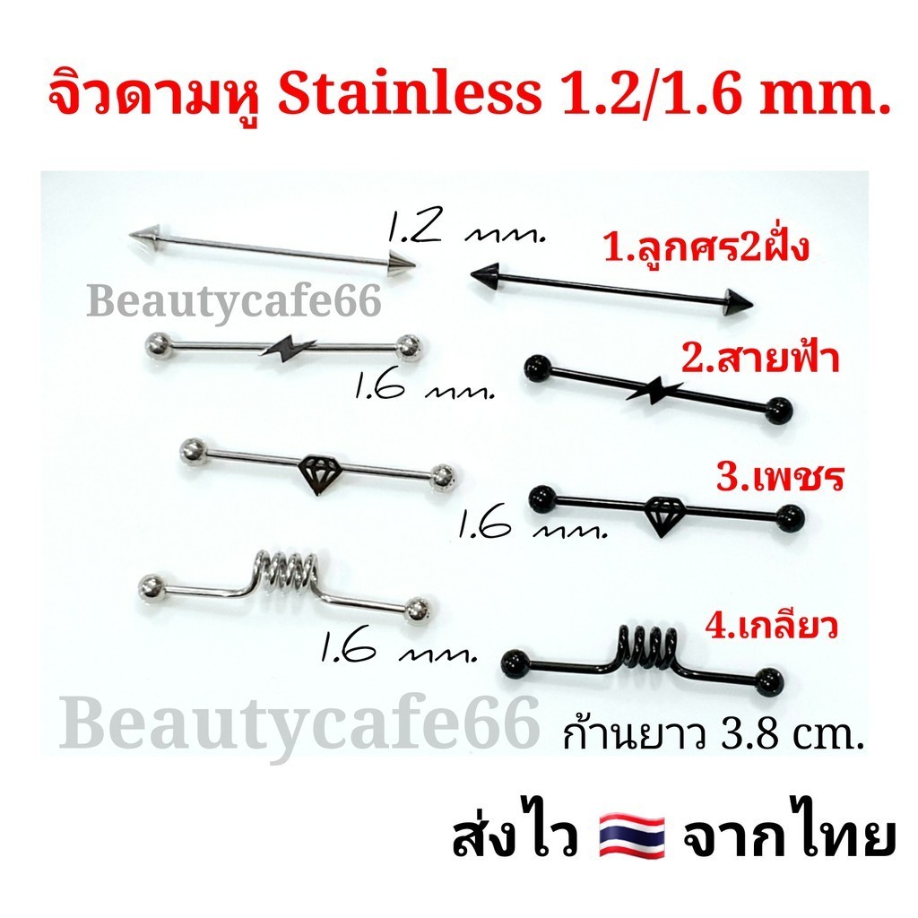 ร้านไทยส่งไว-จิวดามหู-stainless-316l-เกรดเครื่องมือแพทย์-จิวหู-จิวสแตนเลส-ก้านหนา-1-2-1-6-mm