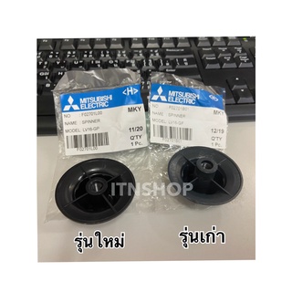 สินค้า ฝาล็อคใบพัดลม Mitsubishi (อะไหล่มิตซูบิชิแท้) ขนาด 12\" 16\" 18\" รุ่นเก่าและใหม่