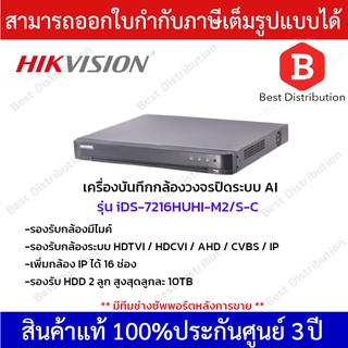 Hikvision เครื่องบันทึกกล้องวงจรปิด 5MP รุ่น iDS-7216HUHI-M2/S-C ใส่ฮาร์ดิสก์ได้ 2ลูก รองรับกล้องมีไมค์