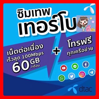 ภาพหน้าปกสินค้า🔥เลือกเบอร์ได้ เบอร์สวย ส่งไว🔥ซิมคงกระพัน ซิมดีแทคเทอร์โบ ซิมTurbo sim turbo ซิมดีแทค Dtac Turbo เน็ตแรง โทรฟรีไม่อั้น ซึ่งคุณอาจชอบราคาและรีวิวของสินค้านี้