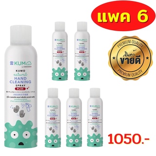 🔥หมดอายุ27.12.2024🔥แพค6 Kumoสเปรย์​แอลกอฮอลพกพา ธรรมชาติ100%​ ไร้กลิ่นปลอดภัยกับลูกน้อยคุณภาพ Food grade มาตรฐานญี่ปุ่น