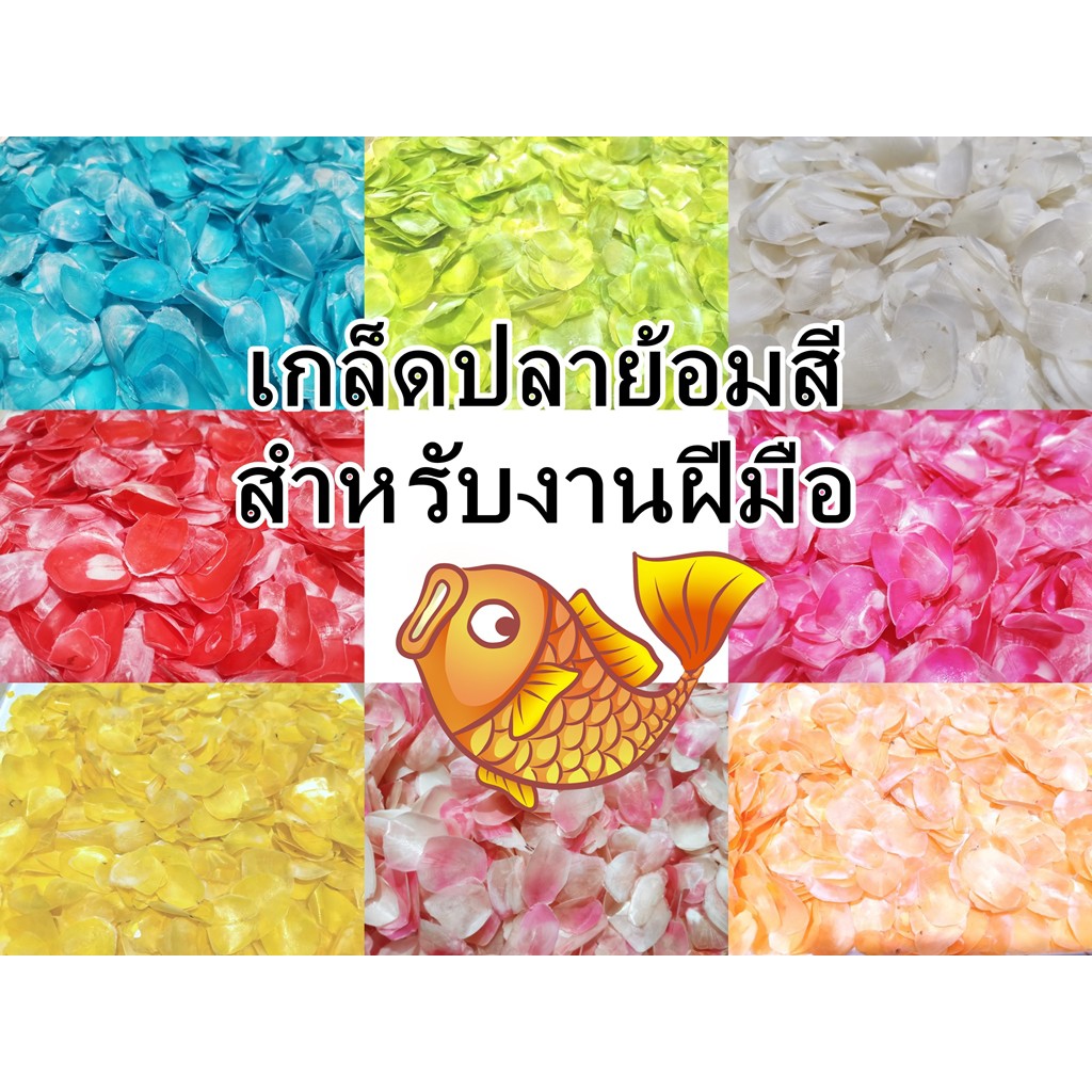 เกล็ดปลาย้อมสี-งานประดิษฐ์-กลีบดอกไม้เกล็ดปลา-เครื่องประดับ-ทำดอกไม้-งานฝีมือ-กลีบดอกไม้ปลอม-กลีบกุหลาบ-เกล็ดปลาทำสี