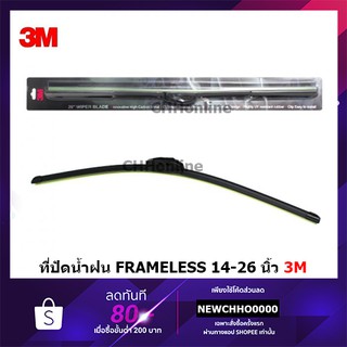 3M Frameless ใบปัดน้ำฝน รุ่นซิลิโคน แนบสนิทปัดน้ำฝนได้ดีเยี่ยม ขนาด 14-26 นิ้ว จำนวน 1 ชิ้น