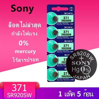 ถ่านกระดุม SR920 SW 371 Sony 1.55V ของแท้ SR920SW ถ่าน จำหน่ายแผงละ 5ก้อน