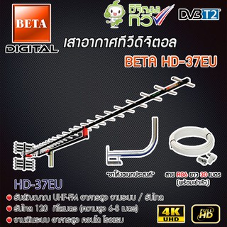 เสาอากาศทีวีดิจิตอล BETA HD 37E พร้อม ขาโค้งอเนกประสงค์ ทีวีดิจิตอล,จานดาวเทียม แถมสาย 30 เมตร