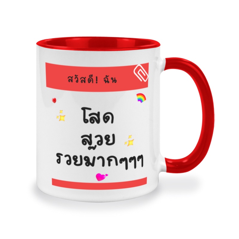 แก้วกาแฟเซรามิคสกรีนข้อความเก๋ๆๆ-สวัสดีฉัน-โสด-สวย-รวย-ม๊ากๆๆ-ของขวัญวันเกิดสำหรับเพื่อนๆๆ-ของขวัญสำหรับสาวโสด