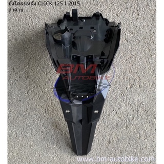 บังโคลนท้าย,บังโคลนหลัง Click 125i 2015 LED (ดำด้าน)