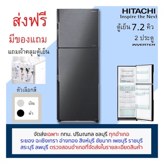 [ตรวจสอบพื้นที่จัดส่งก่อนสั่งซื้อ] Hitachi ตู้เย็น 7.2 คิว ตู้เย็น 2 ประตู รุ่น R-H200PD สีดำ สีเงิน Inverter