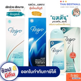 ราคาRegro Hair Protective Shampoo for Lady / Men / ผมมัน รีโกร แชมพูสําหรับผมร่วง บำรุงให้ผมและรักษารากผมให้แข็งแรง