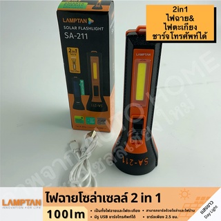 ไฟฉาย/ไฟตะเกียง โซล่าเซลล์ มี USB Lamptan รุ่น SA-211