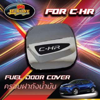 ครอบฝาถังตรงรุ่น C-HR โครเมียมเเท้ !! งานเข้ารูป สวยสุด คุ้มราคาที่สุด