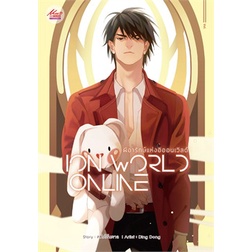 หนังสือ-ion-world-online-ผีอารักษ์แห่งอิออนเวิลด์-เล่ม-2-มีดีส์-พับบลิชชิ่ง