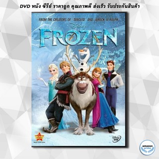 ดีวีดี Frozen (2013) ผจญภัยแดนคำสาปราชินีหิมะ DVD 1 แผ่น