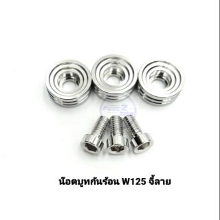 น๊อตบูทกันร้อน W125 เลสจี้ลาย  ราคาต่อ 1 ชุด (3ตัว)