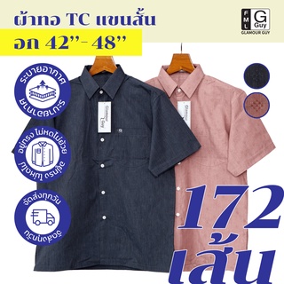 Glamour Guy เสื้อเชิ้ตแขนสั้น ไซส์ S (42”) - XL (48”) ผ้าทอ TC ใส่สบาย