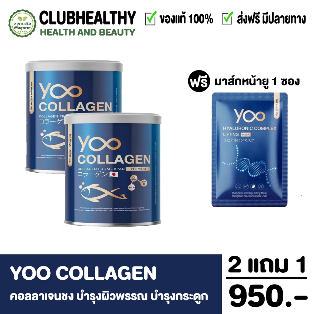 ส่งฟรี-yoo-collagen-ยูคอลลาเจน-นำเข้าจากญี่ปุ่น-ของแท้100-คอลลาเจนเพียว-ลดปวดข้อ-บำรุงกระดูก-บำรุงผิวเต่งตึงอ่อนกว่าวัย