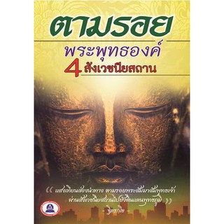 หนังสือพระพุทธศาสนา ตามรอยพระพุทธองค์ 4 สังเวชนียสถาน