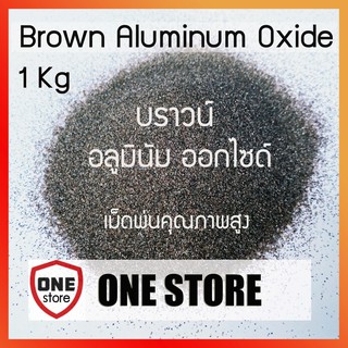 เม็ดพ่น ทรายพ่น ทรายบราวน์ อลูมินัม อ๊อกไซด์ Brown Aluminum Oxide ราคาต่อ 1กิโลกรัม มีเบอร์ 16  ถึงเบอร์ 220 ให้เลือก