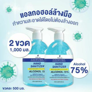 (2 ขวด) Eva Idea แฮนด์เซนิไทเซอร์เจล 500ml (2Pcs.) แอลกอฮอล์ 75% Hand Sanitizer Gel500mlเจลล้างมืออนามัยแบบไม่ต้องใช้น้ำ