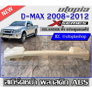 สเกิร์ตหน้าแต่งรถยนต์ ทรง X-Series D-MAX 2008-2012 สเกิร์ตหน้า พลาสติก ABS (ตัวสูงเท่านั้น) งานดิบไม่ทำสี