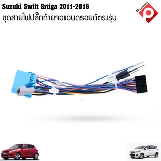 ปลั๊กหลังวิทยุแอนดรอยตรงรุ่น Suzuki Swift /Suzuki SX4/ Suzuki Grand Vitara ertiga สำหรับจอAndroid16Pin