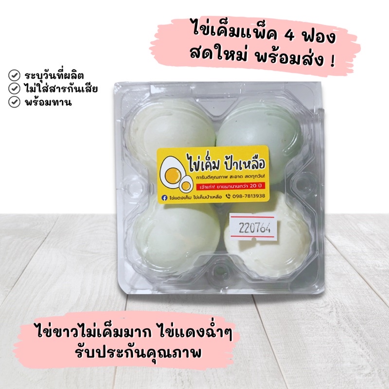 ภาพสินค้าไข่เค็มต้มสุก แพ็ค 4 ฟอง ไข่ขาวเค็มน้อย สดใหม่ พร้อมส่งทุกวัน พร้อมรับประทาน คุ้มค่า ราคาถูก รับประกันคุณภาพ จากร้าน aobauan_official บน Shopee ภาพที่ 1