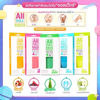 ภาพขนาดย่อของภาพหน้าปกสินค้าออลแว๊ก All Wax ออล แว๊กซ์ แวกซ์ แว๊ก กำจัดขนแบบแผ่น อุปกรณ์ กำจัดขน รักแร้ ของใช้ส่วนตัว AllWax 1 กล่อง 12 แผ่น 6คู่ จากร้าน shopdarin บน Shopee ภาพที่ 3