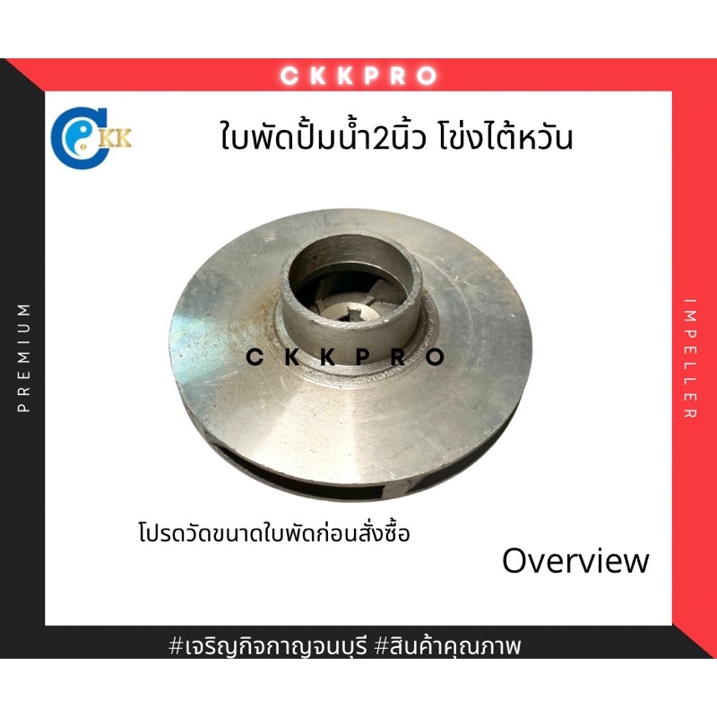 ใบพัดปั้มน้ำไฟฟ้าขนาด2นิ้ว-ทรงหอยโข่งไต้หวัน-ขนาดใบพัดอยู่ในรายละเอียดสินค้า