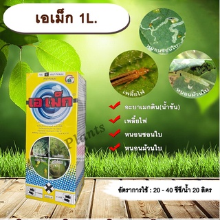 เอเม็ก 1L. อะบาเม็คติน ยาฆ่าเพลี้ยไฟ หนอนชอนใบ หนอนม้วนใบ allaboutplants