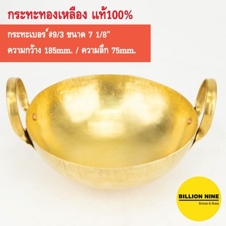 กระทะทองเหลือง แท้100% เบอร์9/3 18.5cm. เสิร์ฟอาหารความเป็นไทย แกงส้ม ต้มยำ แกงเขียวหวาน ชาบู จิ้มจุ่ม ขนมหวานไอศครีม