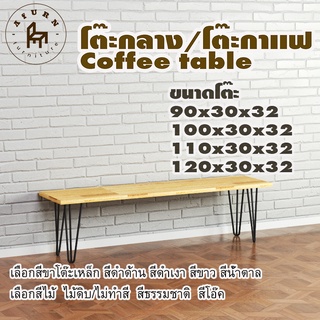Afurn coffee table รุ่น 3curve30 พร้อมไม้พาราประสาน กว้าง 30 ซม หนา 20 มม สูงรวม 32 ซม โต๊ะกลางสำหรับโซฟา โต๊ะโชว์