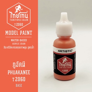 สีโมเดลไทยโทน:เนื้อด้าน:ภูอัคนี: PHUAKANEE :T2060:ThaiTone Model Paint:Matte:ขนาด 20ml.by ARTISTIC