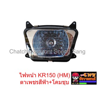 ไฟหน้า KR150 (HM) ตาเพชรสีฟ้า+โคมชุบ  (032557)