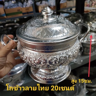 โถข้าว ลายไทย โถใส่ข้าว เบอร์20 cm. ตรากระเช้า โถข้าวอลูมิเนียม ลายไทย สีเงิน โถใส่ข้าว โถข้าวใส่บาตรพระ มีฝาปิดหูหิ้วจั